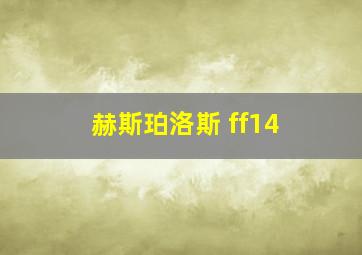 赫斯珀洛斯 ff14